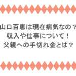 山口百恵は現在病気なの?収入や仕事について!父親への手切れ金とは?