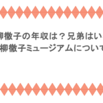黒柳徹子の年収は？兄弟はいる？黒柳徹子ミュージアムについても