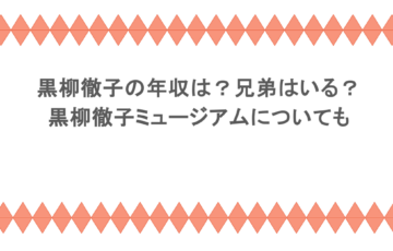 黒柳徹子の年収は？兄弟はいる？黒柳徹子ミュージアムについても