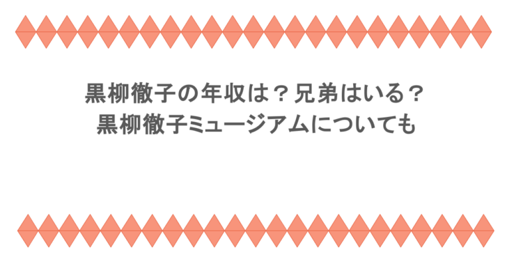 黒柳徹子の年収は？兄弟はいる？黒柳徹子ミュージアムについても
