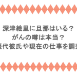 深津絵里に旦那はいる？がんの噂は本当？歴代彼氏や現在の仕事を調査