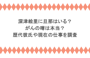 深津絵里に旦那はいる？がんの噂は本当？歴代彼氏や現在の仕事を調査