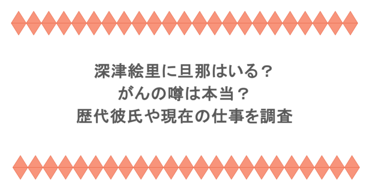 深津絵里に旦那はいる？がんの噂は本当？歴代彼氏や現在の仕事を調査