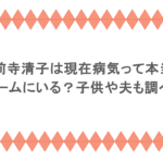 水前寺清子は現在病気って本当？老人ホームにいる？子供や夫も調べてみた