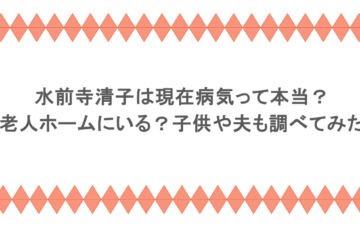 水前寺清子は現在病気って本当？老人ホームにいる？子供や夫も調べてみた