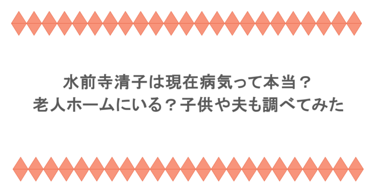 水前寺清子は現在病気って本当？老人ホームにいる？子供や夫も調べてみた