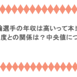 競輪選手の年収は高いって本当？級班制度との関係は？中央値についても