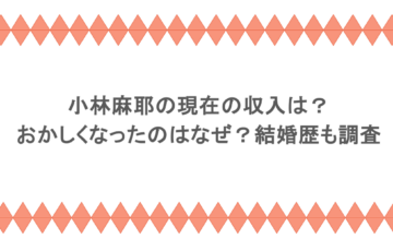小林麻耶の現在の収入は?おかしくなったのはなぜ?結婚歴も調査