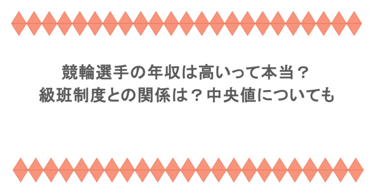 競輪選手の年収は高いって本当?級班制度との関係は?中央値についても