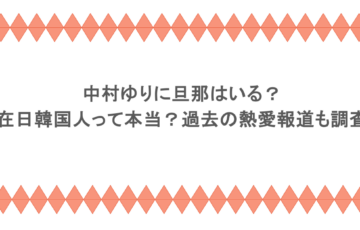 中村ゆりに旦那はいる？在日韓国人って本当？過去の熱愛報道も調査