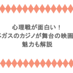心理戦が面白い！ラスベガスのカジノが舞台の映画3選！魅力も解説