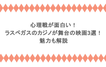 心理戦が面白い！ラスベガスのカジノが舞台の映画3選！魅力も解説