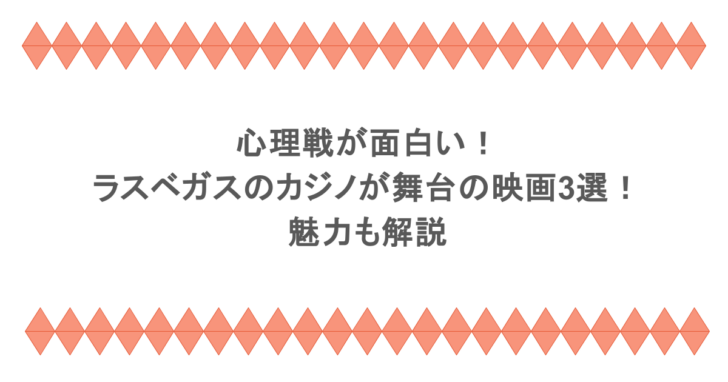心理戦が面白い！ラスベガスのカジノが舞台の映画3選！魅力も解説